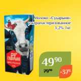 Магазин:Магнолия,Скидка:Молоко «Сударыня»
ультрапастеризованное
3,2% 1кг