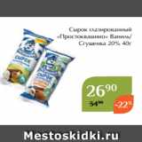 Магнолия Акции -  Сырок глазированный
«Простоквашино» Ваниль/
Сгущенка 20% 40г
