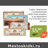 Магазин:Магнолия,Скидка:Сырок творожный
 глазированный
«Б.Ю.Александров»
в ассортименте
5%/15%/20%/26%
40г/50г