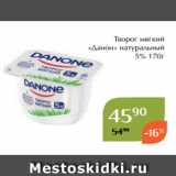 Магнолия Акции - Творог мягкий
«Данон» натуральный
 5% 170г 
