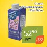 Магнолия Акции - Сливки
«Большая кружка»
 20% 200мл