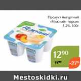 Магазин:Магнолия,Скидка:Продукт йогуртный
«Нежный» персик
1,2% 100г 