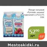 Магнолия Акции - Йогурт питьевой
«Рузский» малина/
натуральный 2,2%/2,5%
330г 