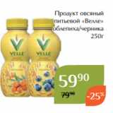 Магнолия Акции - Продукт овсяный
питьевой «Велле»
 облепиха/черника
 250г
