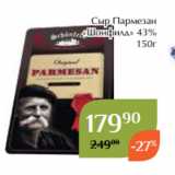 Магнолия Акции - Сыр Пармезан
«Шонфилд» 43%
150г 