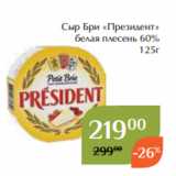 Магнолия Акции - Сыр Бри «Президент»
 белая плесень 60%
 125г