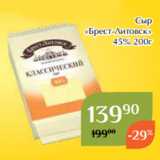 Магнолия Акции - Сыр
«Брест-Литовск»
 45% 200г 