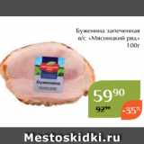 Магазин:Магнолия,Скидка:Буженина запеченная
в/с «Мясницкий ряд»
 100г
