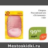 Магазин:Магнолия,Скидка:Окорок
Российский в/к
 «Останкино»
150г