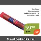 Магазин:Магнолия,Скидка:Колбаса
Богородская
прессованная с/к
«ЧМПЗ» 100г