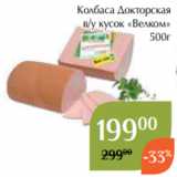 Магнолия Акции - Колбаса Докторская
в/у кусок «Велком»
500г