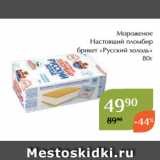 Магнолия Акции - Мороженое
Настоящий пломбир
брикет «Русский холодъ»
 80г 