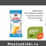 Магнолия Акции - Мороженое
Настоящий пломбир
плоский стаканчик
«Русский холодъ»
80г