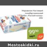 Магазин:Магнолия,Скидка:Мороженое Настоящий
пломбир ванильный
брикет «Русский холодъ»
200г 
