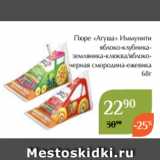 Магазин:Магнолия,Скидка:Пюре «Агуша» Иммунити
яблоко-клубниказемляника-клюква/яблокочерная смородина-ежевика
68г