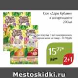 Магнолия Акции - Сок «Дары Кубани»
в ассортименте
 200мл