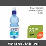 Магазин:Магнолия,Скидка:Вода питьевая
детская «Агуша»
 0,33л