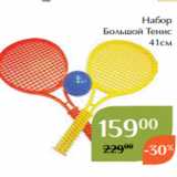 Магазин:Магнолия,Скидка:Набор
Большой Тенис
41см 
