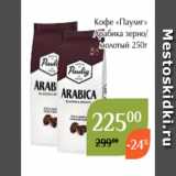 Магнолия Акции - Кофе «Паулиг»
 Арабика зерно/
молотый 250г