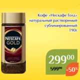 Магнолия Акции - Кофе «Нескафе Голд»
 натуральный растворимый
сублимированный
190г 