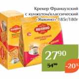 Магнолия Акции - Крекер Французский
с кунжутом/классический
«Яшкино» 185г/180г