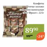 Магнолия Акции - Конфеты
Птичье молоко
сливочно-ванильные
«Рот Фронт» 225г
