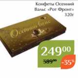 Магазин:Магнолия,Скидка:Конфеты Осенний
Вальс «Рот Фронт»
320г