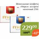 Магазин:Магнолия,Скидка:Шоколадные конфеты
«Мерси» ассорти/
молочный 250г