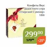 Магазин:Магнолия,Скидка:Конфеты Вкус
радостного утра
«Озерский Сувенир»
180г