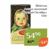 Магазин:Магнолия,Скидка:Шоколад
Аленка молочный
«Красный Октябрь»
100г