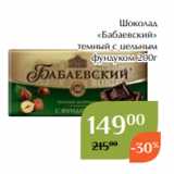 Магазин:Магнолия,Скидка:Шоколад
«Бабаевский»
 темный с цельным
фундуком 200г