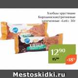 Магазин:Магнолия,Скидка:Хлебцы хрустящие
Бородинские/гречневые
запеченные «Leti» 30г
