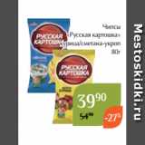 Магнолия Акции - Чипсы
«Русская картошка»
курица/сметана-укроп
 80г