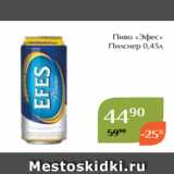 Магнолия Акции - Пиво «Эфес»
 Пилснер 0,45л