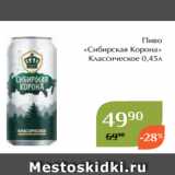 Магнолия Акции - Пиво
«Сибирская Корона»
 Классическое 0,45л 
