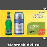 Магазин:Магнолия,Скидка:Пиво
«Балтика 7»
 0,45л/0,47л 

