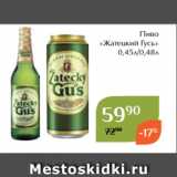 Магнолия Акции - Пиво
«Жатецкий Гусь»
 0,45л/0,48л 