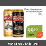 Магнолия Акции - Пиво «Крушовице»
 Империал/Черне
 0,5л 
