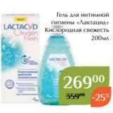 Магазин:Магнолия,Скидка:Гель для интимной
гигиены «Лактацид»
Кислородная свежесть
200мл