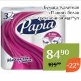 Магнолия Акции - Бумага туалетная
«Папия» белая
трехслойная 4шт*уп