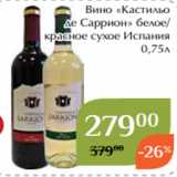 Магнолия Акции - Вино «Кастильо
де Саррион» белое/
красное сухое Испания
0,75л
