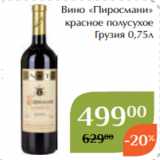 Магнолия Акции - Вино «Пиросмани»
 красное полусухое
Грузия 0,75л
