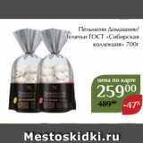Магазин:Магнолия,Скидка:Пельмени Домашние/
Телячьи ГОСТ «Сибирская
коллекция» 700г
