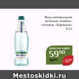 Магазин:Магнолия,Скидка:Вода минеральная
питьевая лечебностоловая «Боржоми»
 0,5л