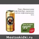 Магнолия Акции - Пиво «Францисканер
Хефе Вайсбир» пшеничное
светлое нефильтрованное
0,5л 