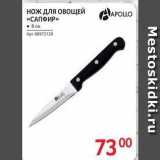 Магазин:Selgros,Скидка:Нож для ОВОЩЕЙ «САПФИР» 