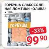 Магазин:Selgros,Скидка:ГОРБУША СЛАБОСОЛЕНАЯ ЛОМТИКИ «ОЛИВА» 