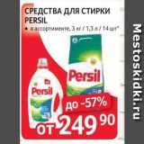 СРЕДСТВА ДЛЯ СТИРКИ PERSIL 