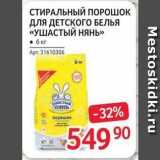 Магазин:Selgros,Скидка:СТИРАЛЬНЫЙ ПОРОШОК ДЛЯ ДЕТСКОГО БЕЛЬЯ «УШАСТЫЙ НЯНЬ» 