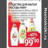 СРЕДСТВО ДЛЯ Мытья ПОСУДЫ FAIRY